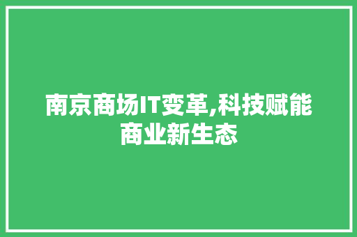 南京商场IT变革,科技赋能商业新生态