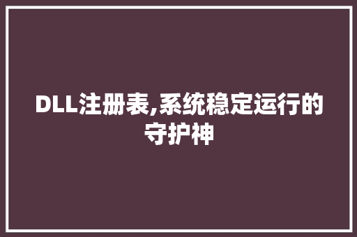 DLL注册表,系统稳定运行的守护神