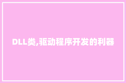 DLL类,驱动程序开发的利器