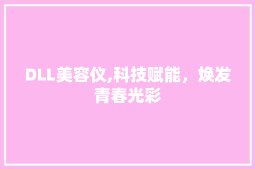 DLL美容仪,科技赋能，焕发青春光彩