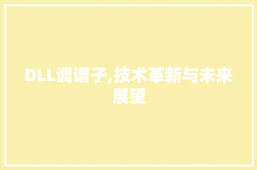 DLL调谱子,技术革新与未来展望 服务器/数据库