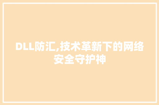 DLL防汇,技术革新下的网络安全守护神