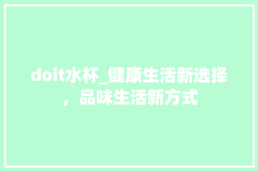 doit水杯_健康生活新选择，品味生活新方式