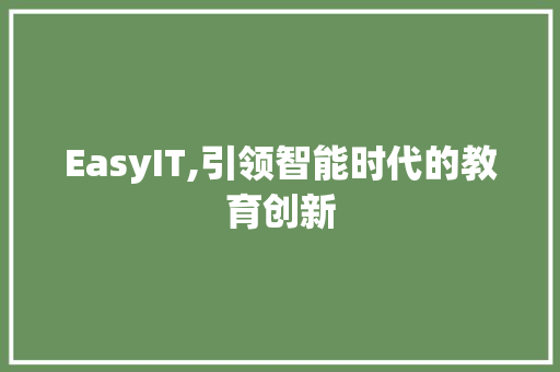 EasyIT,引领智能时代的教育创新