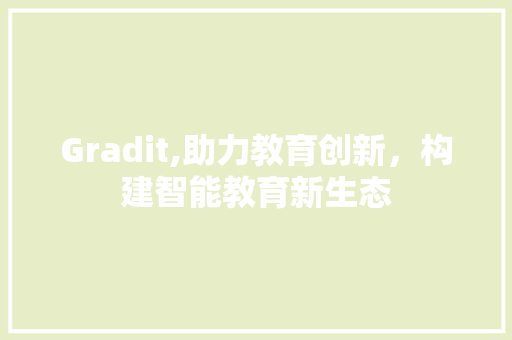 Gradit,助力教育创新，构建智能教育新生态 友链在线