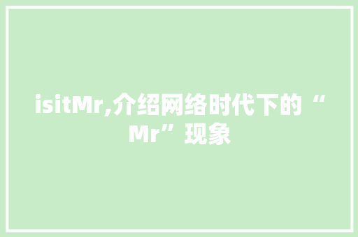 isitMr,介绍网络时代下的“Mr”现象
