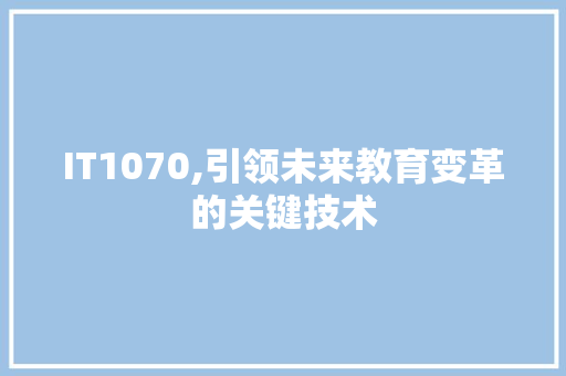 IT1070,引领未来教育变革的关键技术