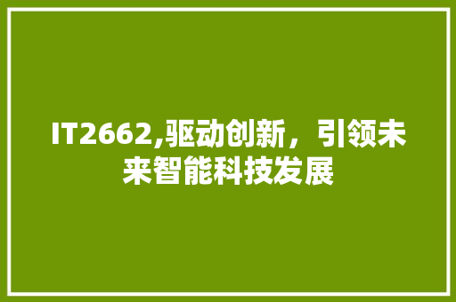 IT2662,驱动创新，引领未来智能科技发展 友链在线