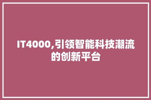 IT4000,引领智能科技潮流的创新平台