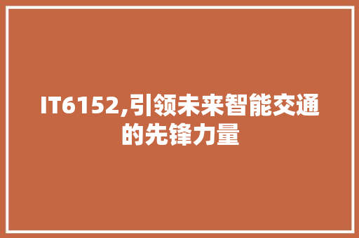 IT6152,引领未来智能交通的先锋力量 建站教程