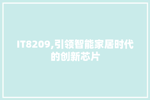 IT8209,引领智能家居时代的创新芯片 友链在线