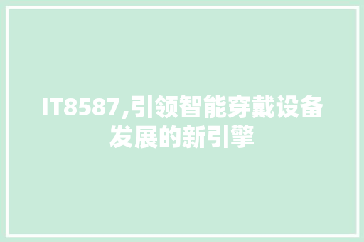IT8587,引领智能穿戴设备发展的新引擎