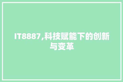 IT8887,科技赋能下的创新与变革 建站教程