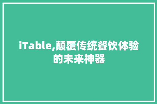 iTable,颠覆传统餐饮体验的未来神器 WordPress教程