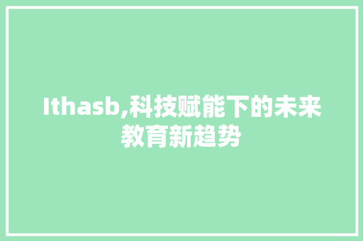 Ithasb,科技赋能下的未来教育新趋势 SEO教程