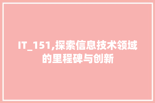 IT_151,探索信息技术领域的里程碑与创新 SEO教程