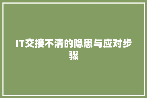 IT交接不清的隐患与应对步骤 建站教程