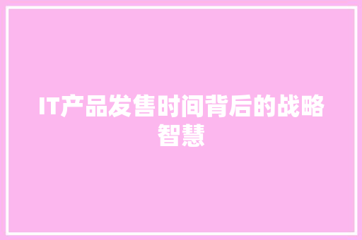 IT产品发售时间背后的战略智慧 友链在线