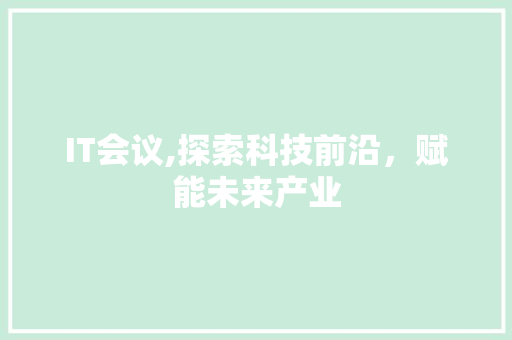 IT会议,探索科技前沿，赋能未来产业 建站教程