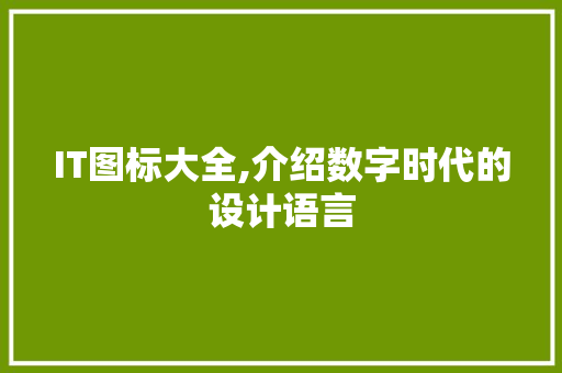 IT图标大全,介绍数字时代的设计语言