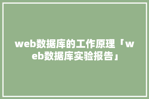 web数据库的工作原理「web数据库实验报告」 建站教程