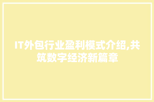 IT外包行业盈利模式介绍,共筑数字经济新篇章