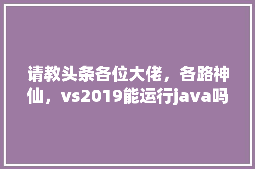 请教头条各位大佬，各路神仙，vs2019能运行java吗，怎么样「javaweb配置数据库连接」 WordPress教程
