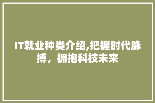 IT就业种类介绍,把握时代脉搏，拥抱科技未来