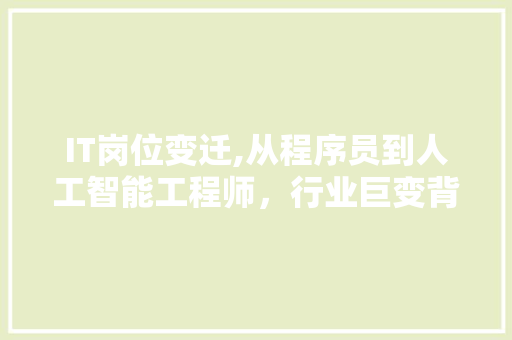 IT岗位变迁,从程序员到人工智能工程师，行业巨变背后的故事