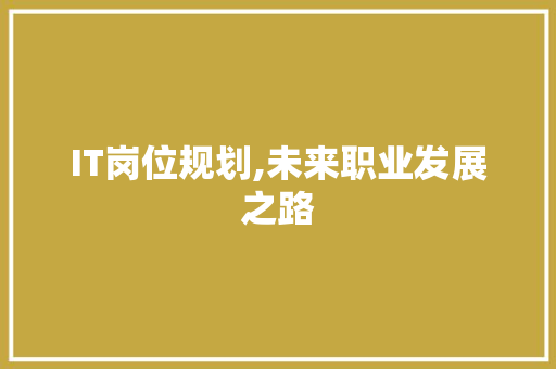 IT岗位规划,未来职业发展之路