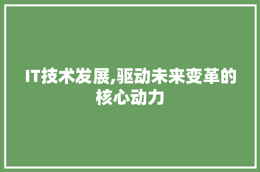 IT技术发展,驱动未来变革的核心动力 WordPress教程
