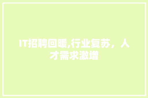 IT招聘回暖,行业复苏，人才需求激增 SEO教程