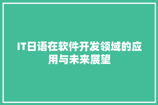 IT日语在软件开发领域的应用与未来展望 建站教程