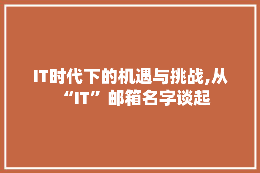IT时代下的机遇与挑战,从“IT”邮箱名字谈起 SEO教程