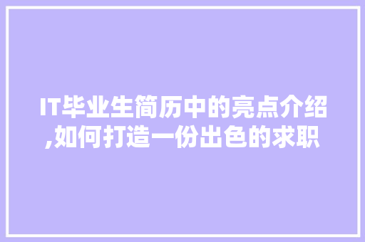 IT毕业生简历中的亮点介绍,如何打造一份出色的求职之作