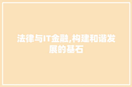 法律与IT金融,构建和谐发展的基石 友链在线