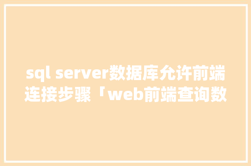 sql server数据库允许前端连接步骤「web前端查询数据库是什么」 Web前端