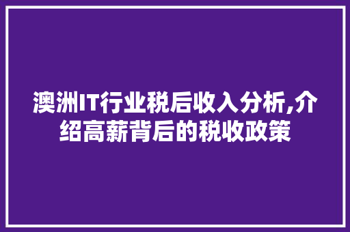 澳洲IT行业税后收入分析,介绍高薪背后的税收政策