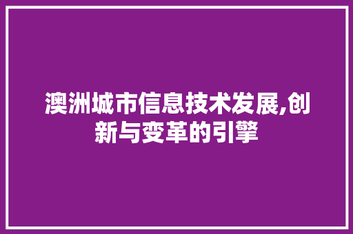 澳洲城市信息技术发展,创新与变革的引擎 WordPress教程