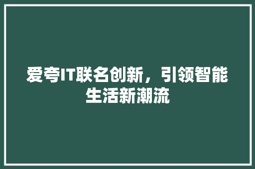爱夸IT联名创新，引领智能生活新潮流 WordPress教程