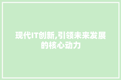 现代IT创新,引领未来发展的核心动力 建站教程
