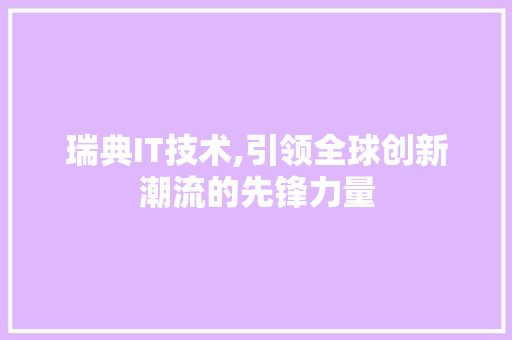 瑞典IT技术,引领全球创新潮流的先锋力量