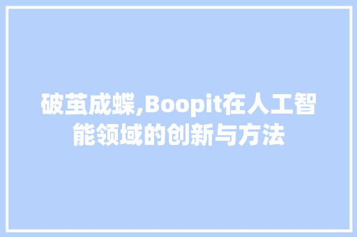 破茧成蝶,Boopit在人工智能领域的创新与方法