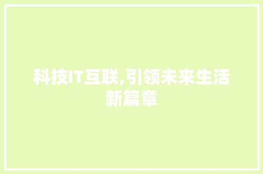 科技IT互联,引领未来生活新篇章