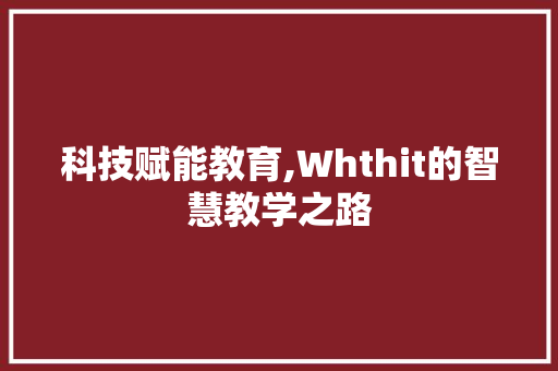 科技赋能教育,Whthit的智慧教学之路