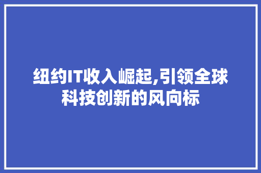 纽约IT收入崛起,引领全球科技创新的风向标