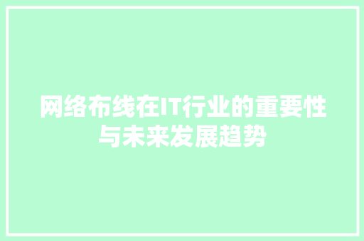 网络布线在IT行业的重要性与未来发展趋势