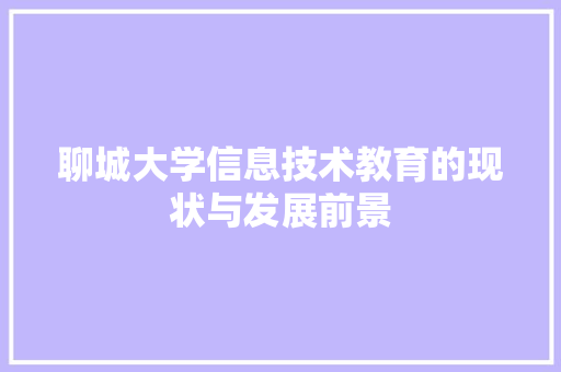 聊城大学信息技术教育的现状与发展前景 建站教程