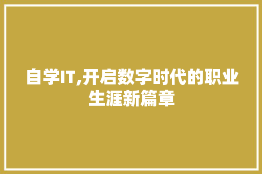 自学IT,开启数字时代的职业生涯新篇章 Web前端