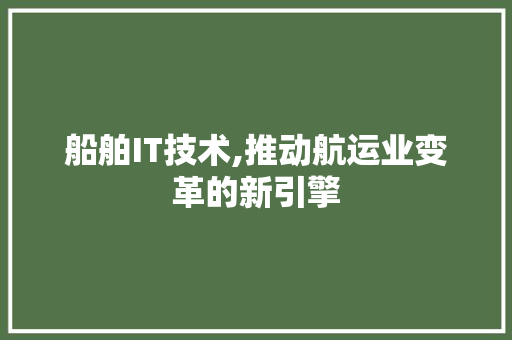 船舶IT技术,推动航运业变革的新引擎